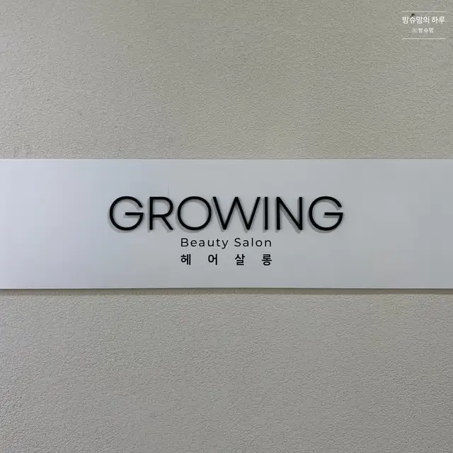 그로잉살롱 의정부점 사진 2