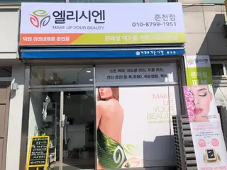 엘리시엔 춘천점 사진