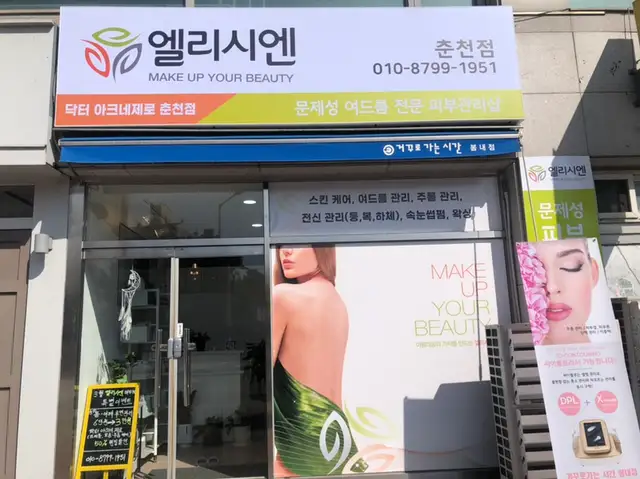 엘리시엔 춘천점 사진 1