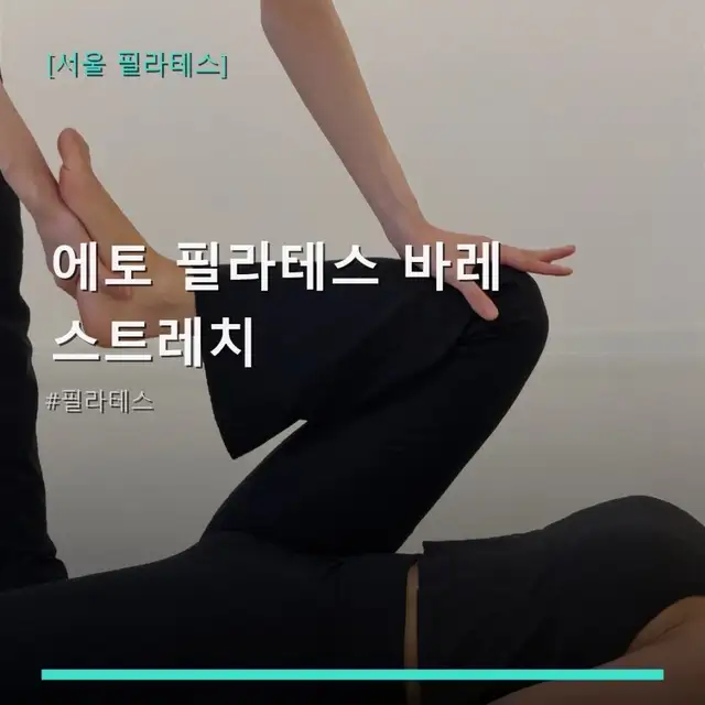 에토 필라테스 바레 스트레치 사진 3