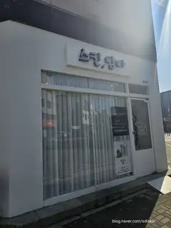 스킨담다 청라점 사진
