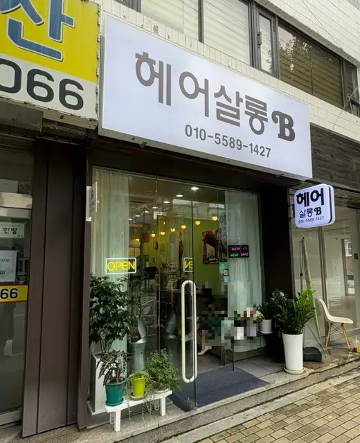 헤어살롱B 사진 8