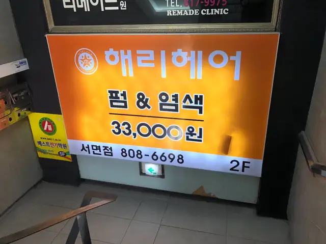 해리헤어 서면점 사진 1