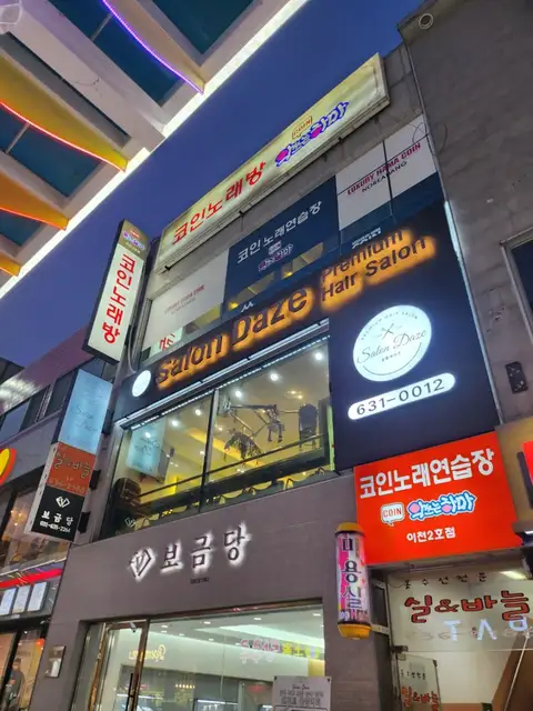 살롱데이즈 본점 사진 4