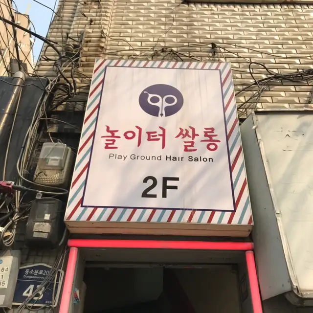 놀이터쌀롱 사진 5