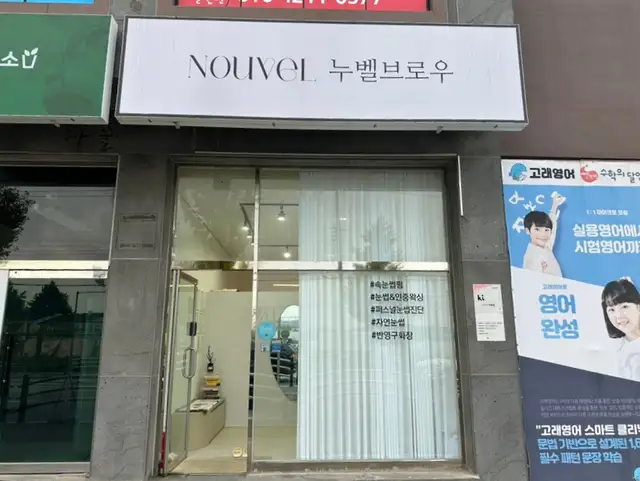누벨브로우 사진 4
