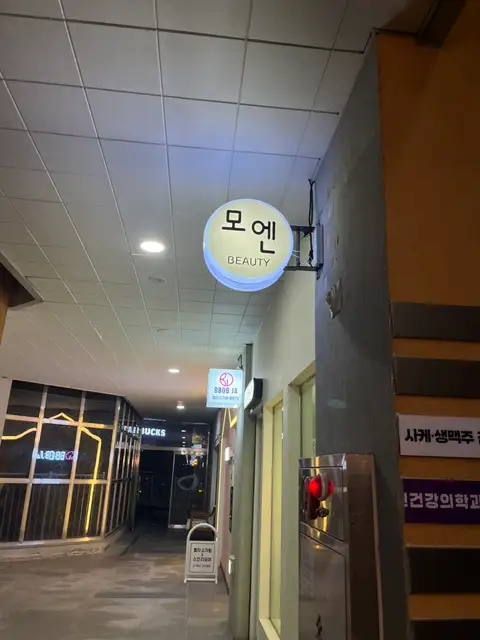모엔뷰티 사진 6
