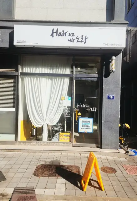 Hair지고 나랑노랑 사진 2