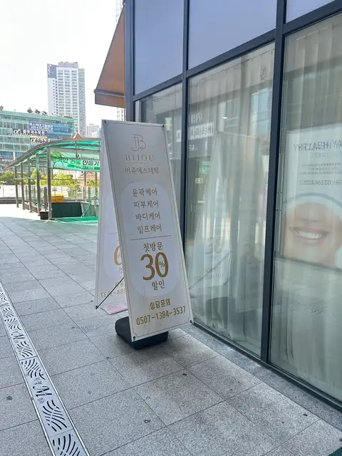 비쥬에스테틱 사진 2