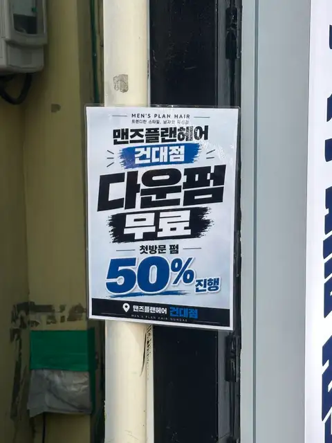 맨즈플랜헤어 건대입구역6호점 사진 6