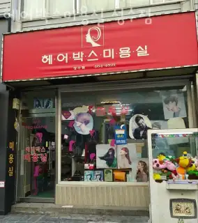 헤어박스미용실 사진