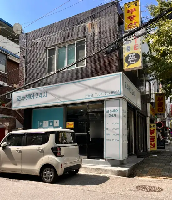 로슈헤어24시 사진 6