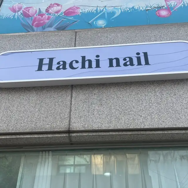 하치네일 사진 3