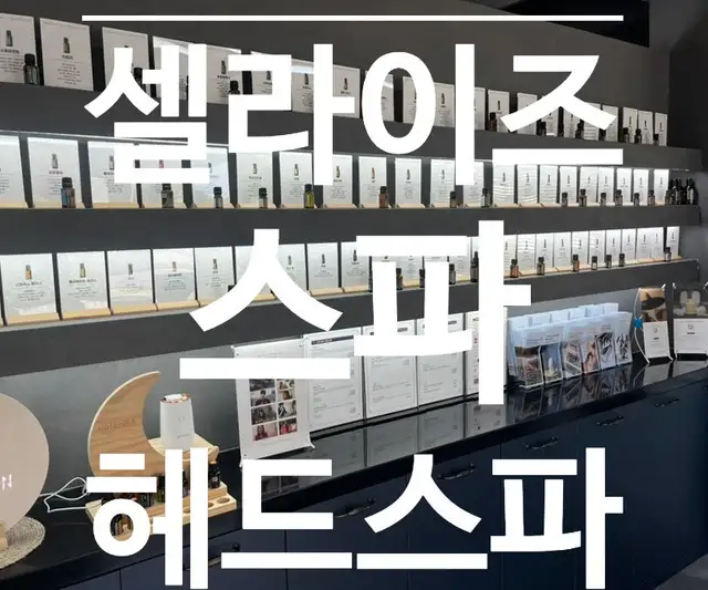 셀라이즈스파 사진 3