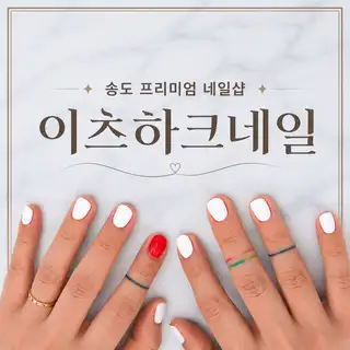 이츠하크네일 사진