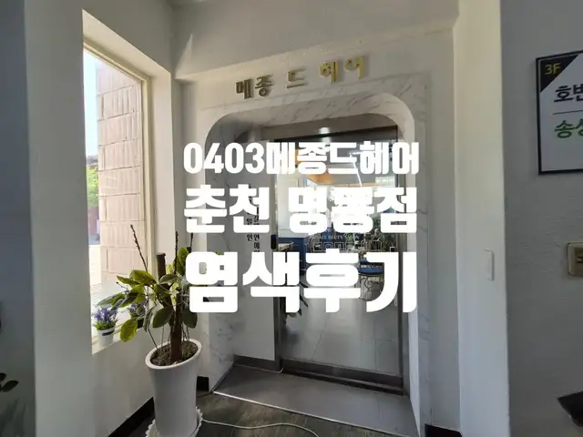 메종드헤어0403 춘천명동점 사진 3