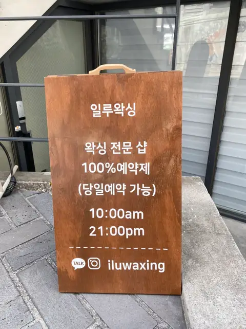 일루왁싱 사진 4