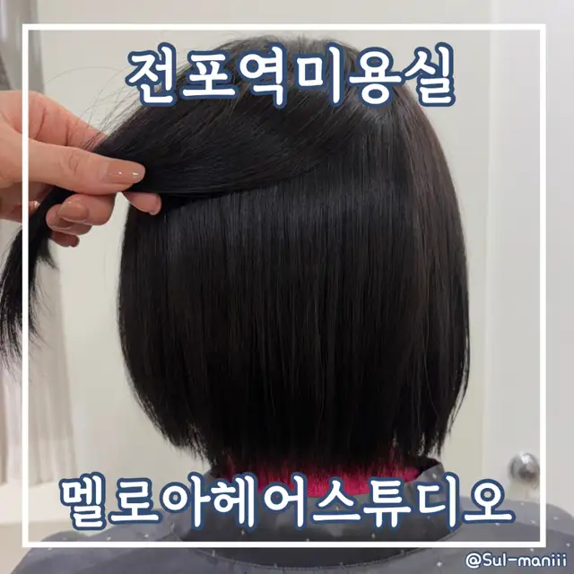 멜로아헤어스튜디오 전포점 사진 3