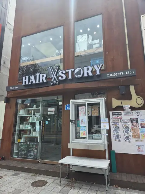 초희헤어스토리 춘천점 사진 5