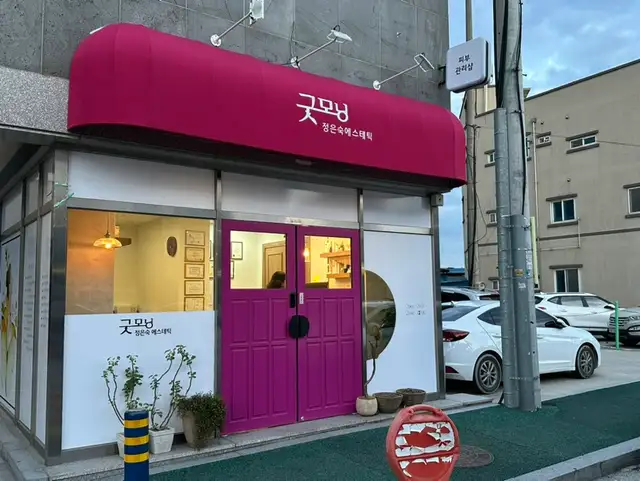 굿모닝정은숙에스테틱 사진 6