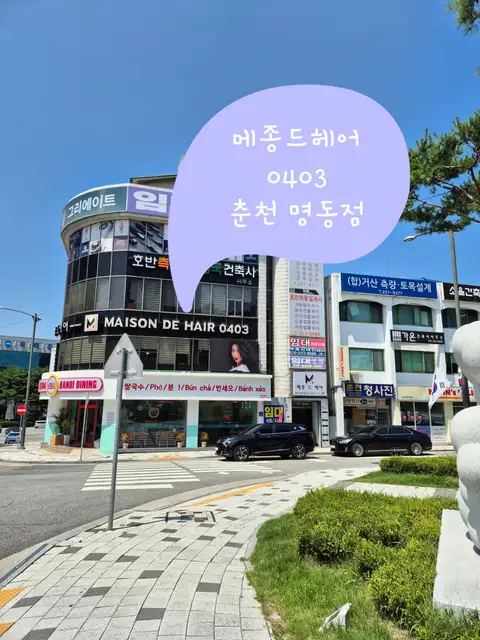 메종드헤어0403 춘천명동점 사진 4