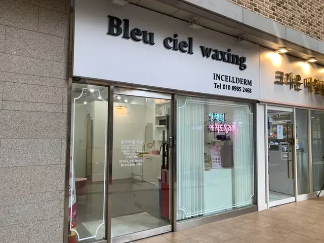 블루씨엘왁싱 사진 8