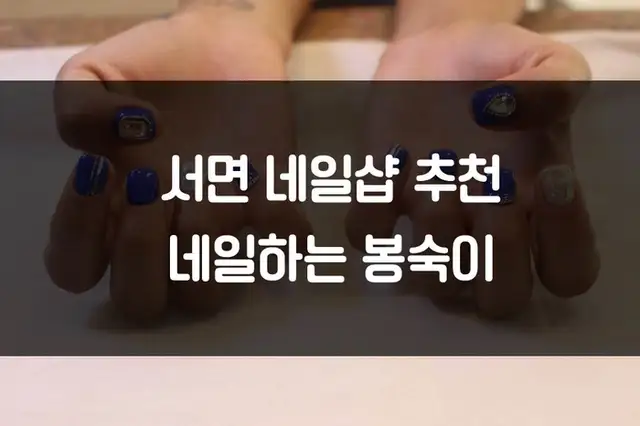 네일하는봉숙이 사진 5