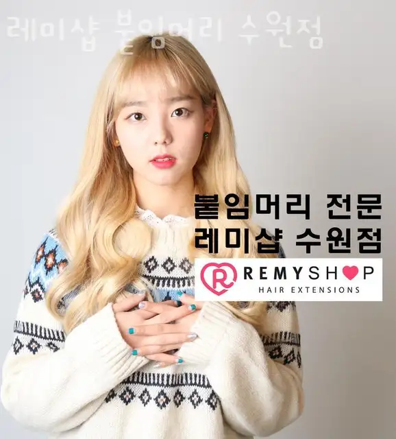 레미샵붙임머리 사진 2