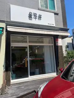 윤꾸샵 사진