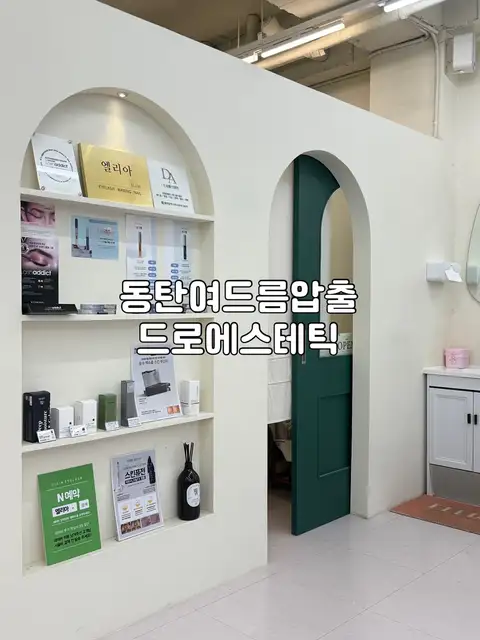 드로에스테틱 사진 5