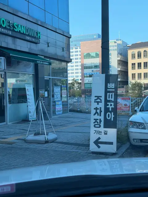 쁘띠꾸아 원주혁신점 사진 5