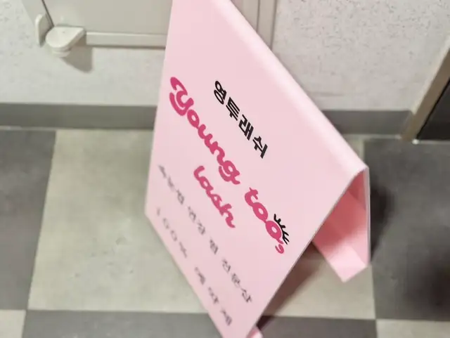 영투래쉬 사진 8