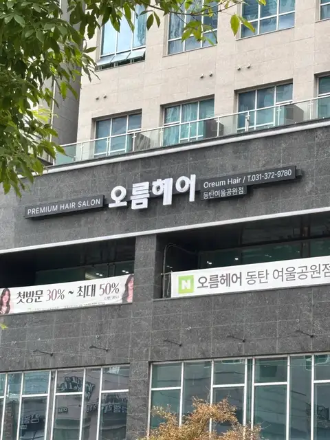 오름헤어 동탄여울공원점 사진 7