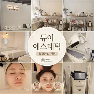 듀이에스테틱 사진