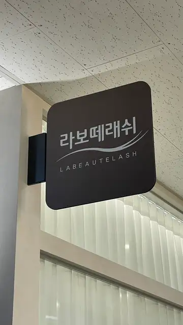 라보떼래쉬 동탄점 사진 5