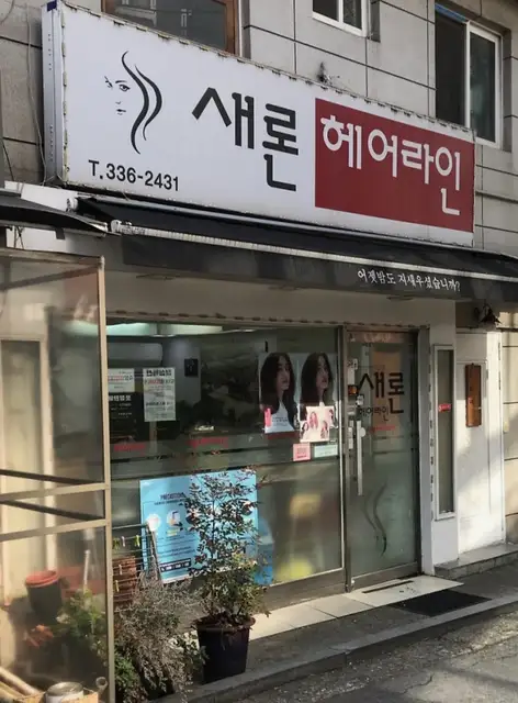 새론헤어라인 사진 5