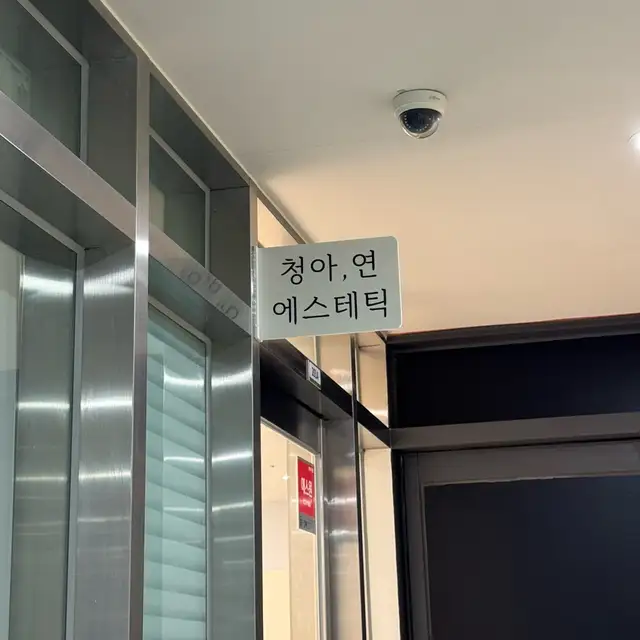 청아연에스테틱 사진 1