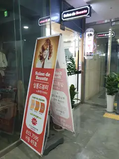 샬롱드뷰티 송도점 사진
