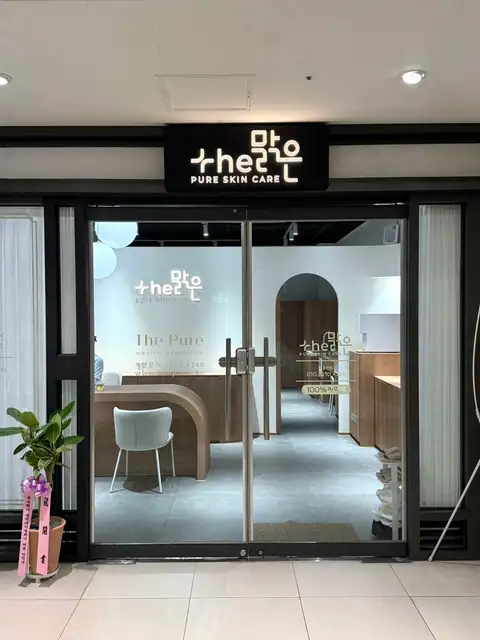 더맑은스킨 신용산점 사진 8