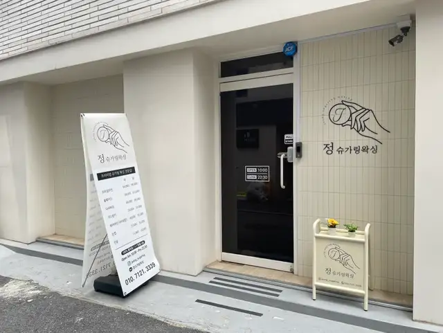 정슈가링왁싱 사진 4