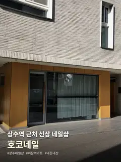 호코네일 사진