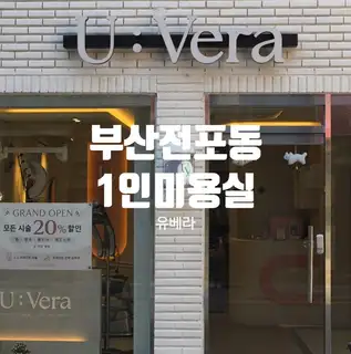 유베라 사진