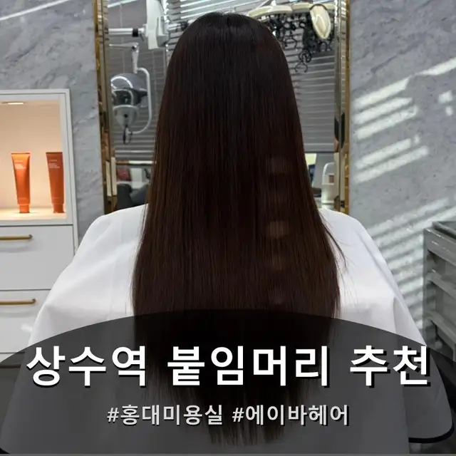 에이바헤어 홍대상수역점 사진 5