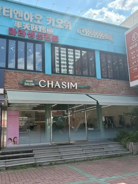 차심 건대 사진 7