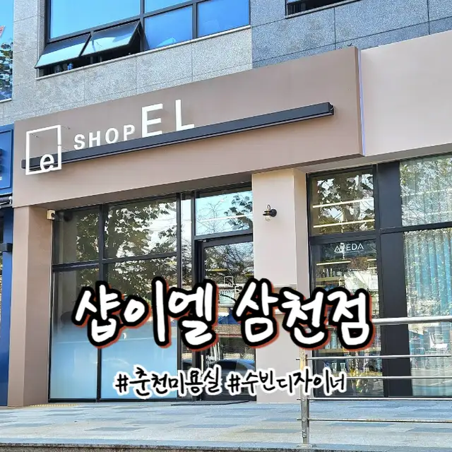 샵이엘 삼천점 사진 5
