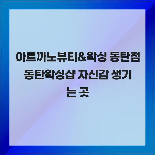 아르까노뷰티&왁싱 사진 5