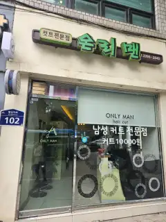온리맨 사진