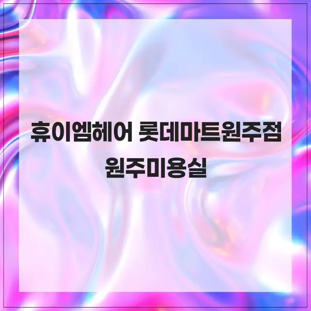 휴이엠헤어 롯데마트원주점 사진 3