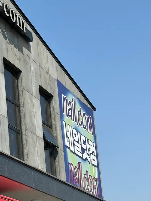 네일닷컴 이천점 사진 8
