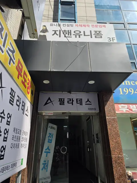 에이필라테스 의정부점 사진 3